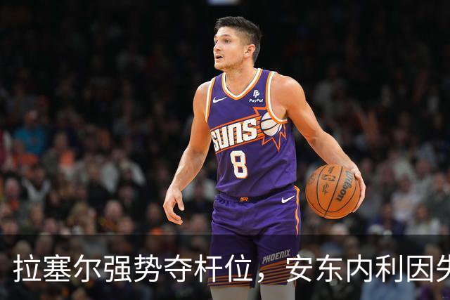 拉塞尔强势夺杆位，安东内利因失误遭遇困境