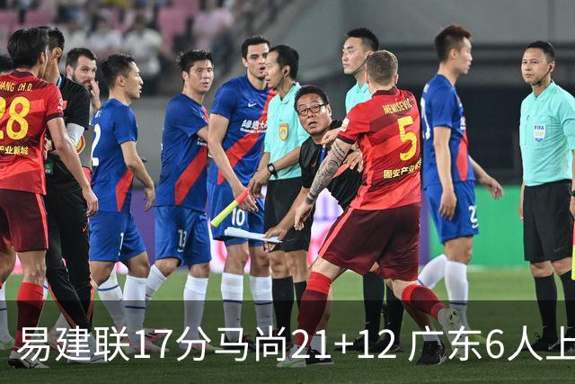 易建联17分马尚21+12 广东6人上双险胜广厦
