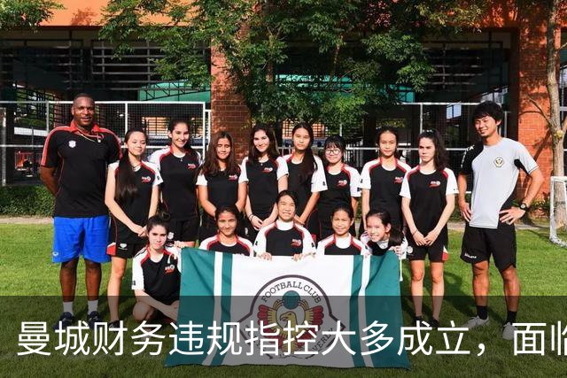 曼城财务违规指控大多成立，面临重罚
