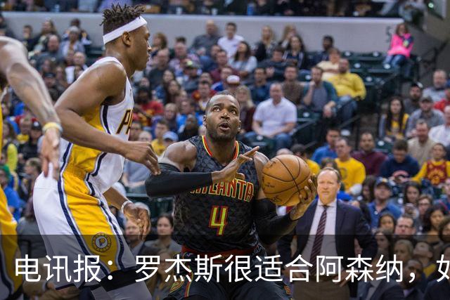 电讯报：罗杰斯很适合阿森纳，如果枪手开高价维拉留人态度或改变