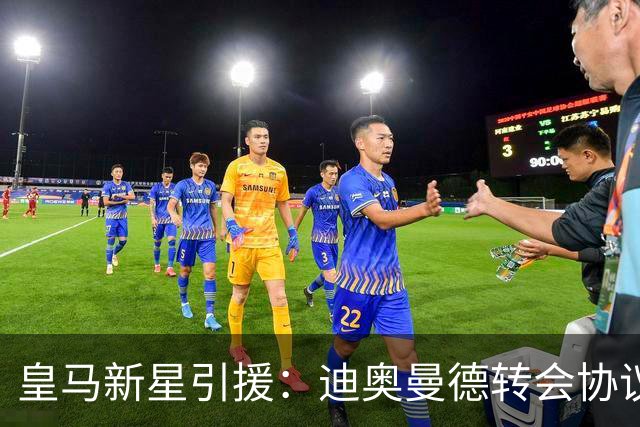 皇马新星引援：迪奥曼德转会协议即将敲定，西甲豪门再下一城！