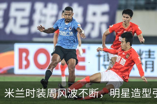 米兰时装周风波不断，明星造型引热议